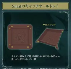 セレス・ファウナ 誕生日記念2024　Snailのキャッチオールトレイ