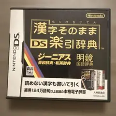 漢字そのまま DS楽引辞典