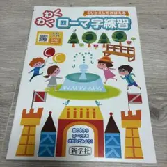 ローマ字練習