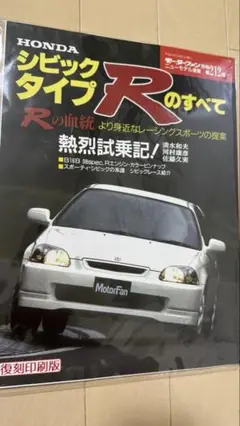 モーターファン　シビックタイプR 復刻印刷版