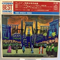 ヴェルディ歌劇合唱名曲集 AA-4090
