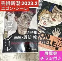 芸術新潮　2023年2月　エゴン・シーレ　　第2特集：諏訪敦　➕展覧会チラシ付❣️