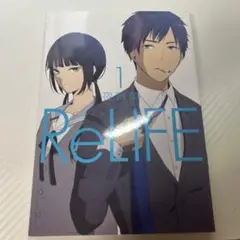 ReLIFE 1 夜宵草