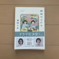 団地のふたり