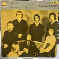 Sergio Mendes & Brasil '66 君に夢中