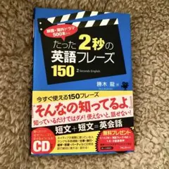 美品◇たった2秒の英語フレーズ150