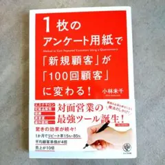 1枚のアンケート用紙で「新規顧客」が「100回顧客」に変わる!