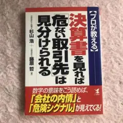 決算書を見れば「危ない取引先」は見分けられる : プロが教える