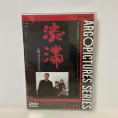 渋滞('91アルゴプロジェクト) 〈新品未開封〉