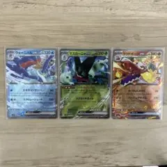 ポケモンカード ex RR 3枚セット