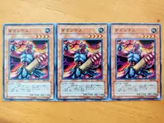 遊戯王 ギガンテス ノーマル3枚セット美品