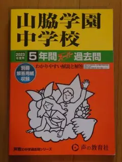 山脇学園中学校5年間スーパー過去問