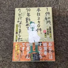 1件40円、本日250件、10年勤めてクビになりました