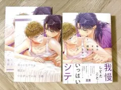 俺のオモチャは親友につながっている 3 佳門サエコ　アニメイト