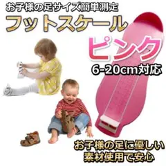 ベビー キッズ フット メジャー スケール 桃 足 サイズ 靴 計測 子供