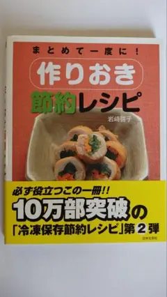 作りおき節約レシピ 第2弾　冷凍保存