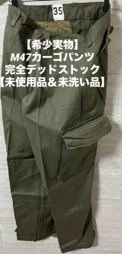 【希少軍パン①】フランス軍M47カーゴパンツ【完全デッドストック】未洗