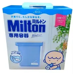 Milton 専用容器 哺乳瓶消毒用