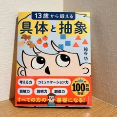 具体と抽象 13歳からの学習書