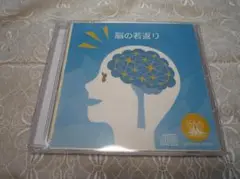 脳の若返り　マナーズサウンドＣＤ