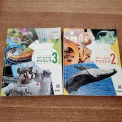 ⭐在庫処分セール⭐未来へひろがるサイエンス２&３　２冊セット即日発送　即購入OK