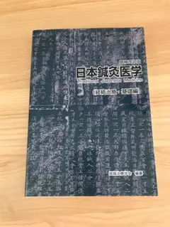 日本鍼灸医学 基礎編 増強改訂版 日本語] 日本鍼灸医学−経絡治療基礎編（増補改訂版） : 亜東
