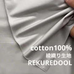 mz253-8◆2m◆L◆綿100%綾織り生地◆グレー系