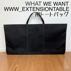 即購入OK！ WWW_EXTENSIONTABLE用収納バッグ ケースＥ 2025年最新】WWW_EXTENSIONTABLEの人気アイテム - メルカリ