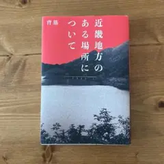 近畿地方のある場所について