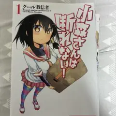 小森さんは断れない　1〜8巻セット