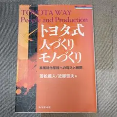 トヨタ式人づくりモノづくり : 異業種他業種への導入と展開