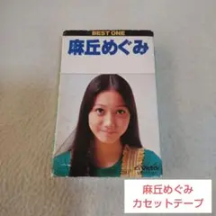 麻丘めぐみ カセットテープ/BEST ONE 麻丘めぐみ