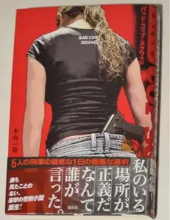 バッド・コップ・スクワッド