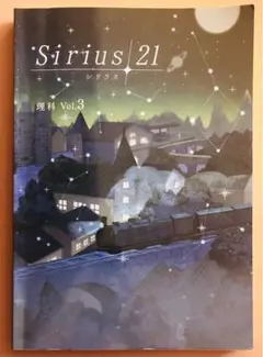 Sirius21 理科 vol.3
