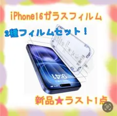 ❤️大特価❤️ iPhone16ガラスフィルム　2種セット　気泡レス　目に優しい