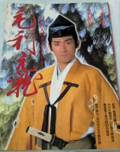 No.177【6:3-4】毛利元就 NHK大河ドラマ・ストーリー (雑誌)