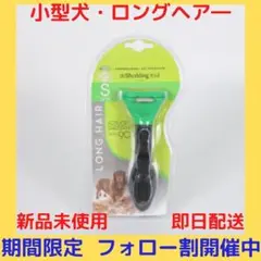 【限定2点】ファーミネーター 小型犬 ロングヘアー ペット用お手入れブラシ