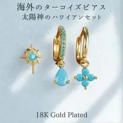 202海外のターコイズピアスセット「Aicleエイクル」ハワイアン太陽神サン