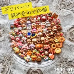 【送料無料】デコパーツまとめ売り《80個》150G-01