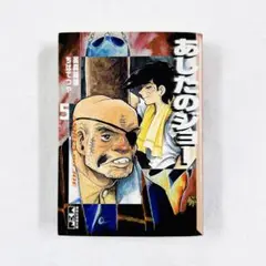 あしたのジョー 5巻 5話 40th 40周年記念 BOX 文庫版 講談社