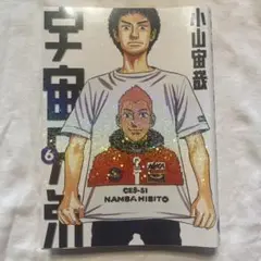 宇宙兄弟 6巻 小山宙哉