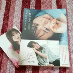 2025年最新】山崎怜奈 サイン本の人気アイテム - メルカリ