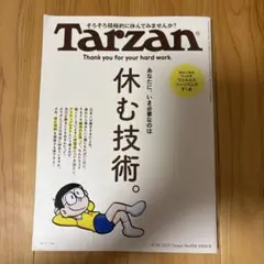 tazan 休む技術