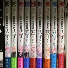 可愛いだけじゃない式守さん 1〜9巻