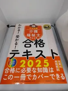 わかる!受かる!介護福祉士国家試験合格テキスト2025 介護福祉士