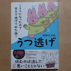 うつ逃げ ～うつになったので全力で逃げてみた話～