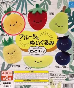 にっこり〜ノ　フルーツのぬいぐるみ