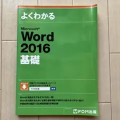 よくわかる初心者のためのMicrosoft Word 2016 - メルカリ