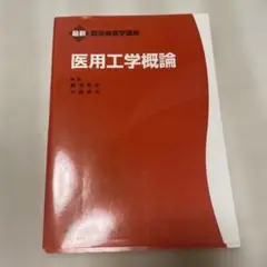医用工学概論
