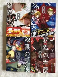 殺戮の天使 Episode.0 1-4巻　　4冊